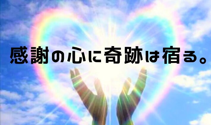 タイトル　感謝の心に奇跡