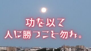 タイトル　功