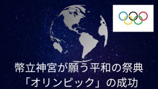 タイトル　幣立神宮が願う平和の祭典「オリンピック」