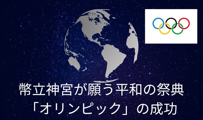 タイトル　幣立神宮が願う平和の祭典「オリンピック」