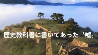 タイトル　歴史教科書の嘘