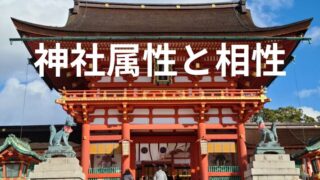 タイトル　神社属性