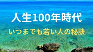 タイトル　人生100年時代