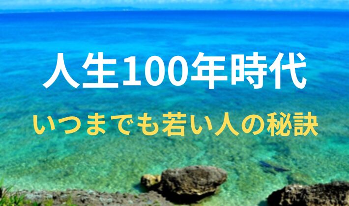 タイトル　人生100年時代