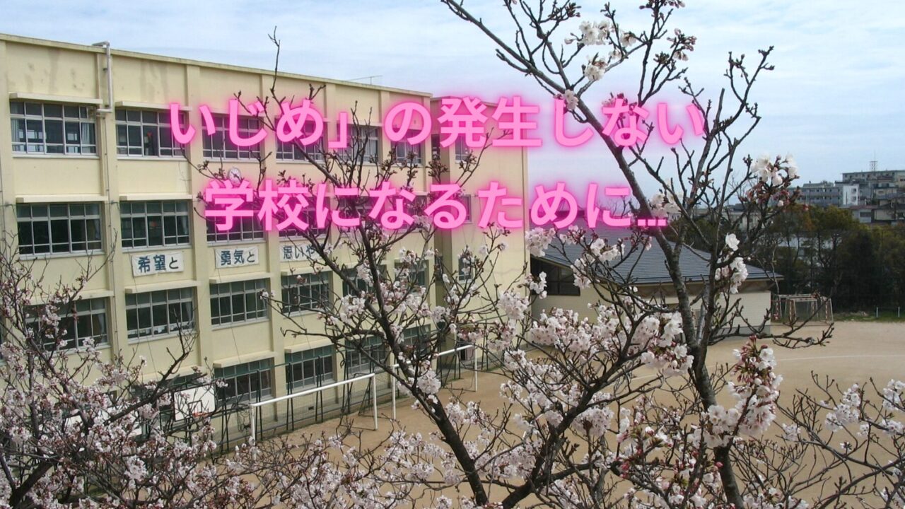 タイトル　いじめ学校