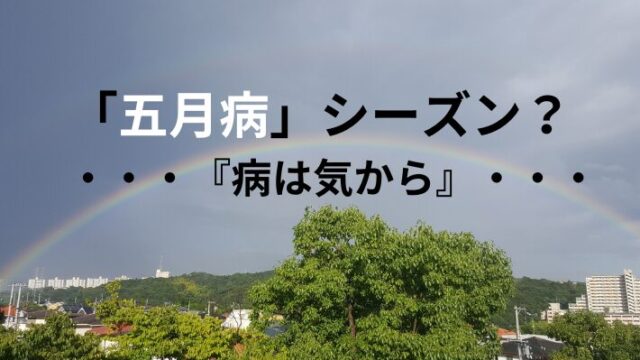 タイトル　五月病　『病は気から』