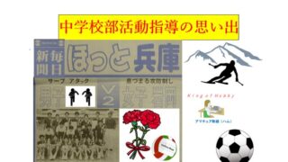 タイトル　部活動指導の思い出