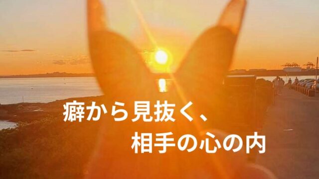 タイトル　癖から見抜く、相手の心の内