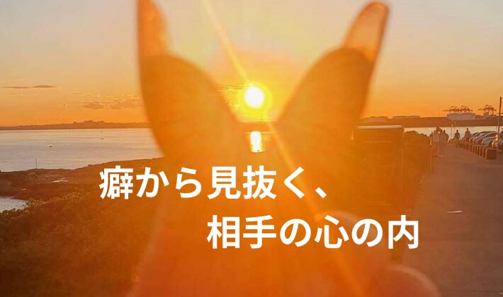 タイトル　癖から見抜く、相手の心の内