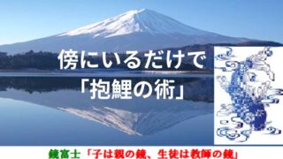 タイトル　傍にいるだけで・・・「抱鯉の術」