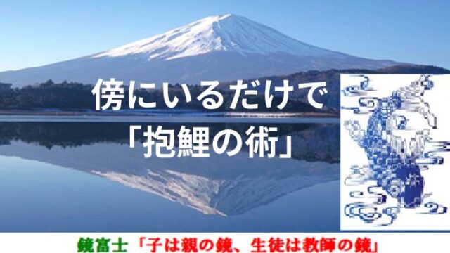 タイトル　傍にいるだけで・・・「抱鯉の術」