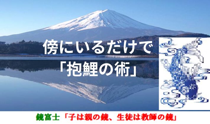 タイトル　傍にいるだけで・・・「抱鯉の術」