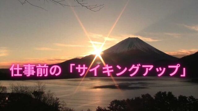 タイトル　仕事前の「サイキングアップ」