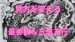 タイトル　見方を変える「最善観」＆「三忽三行」の教え