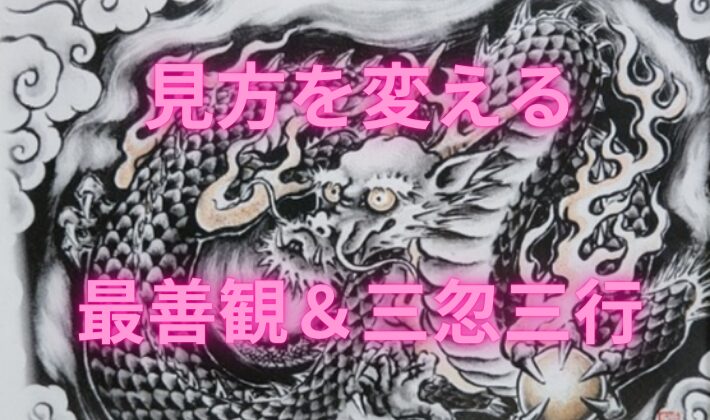 タイトル　見方を変える「最善観」＆「三忽三行」の教え