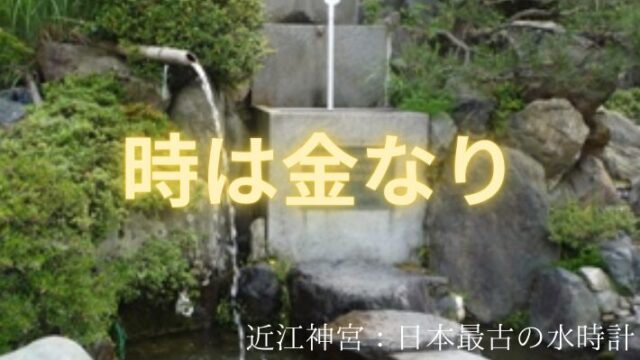 タイトル　時は金なり