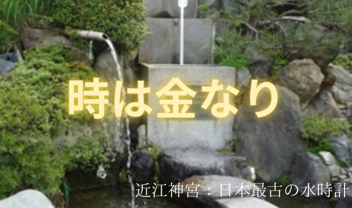 タイトル　時は金なり