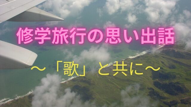 タイトル　修学旅行