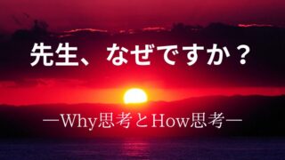 タイトル　なぜ？　Why? How?