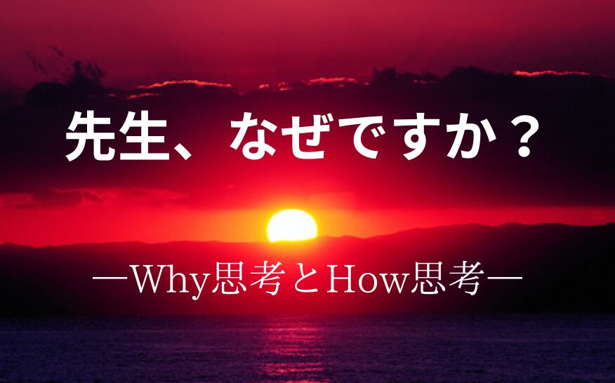 タイトル　なぜ？　Why? How?