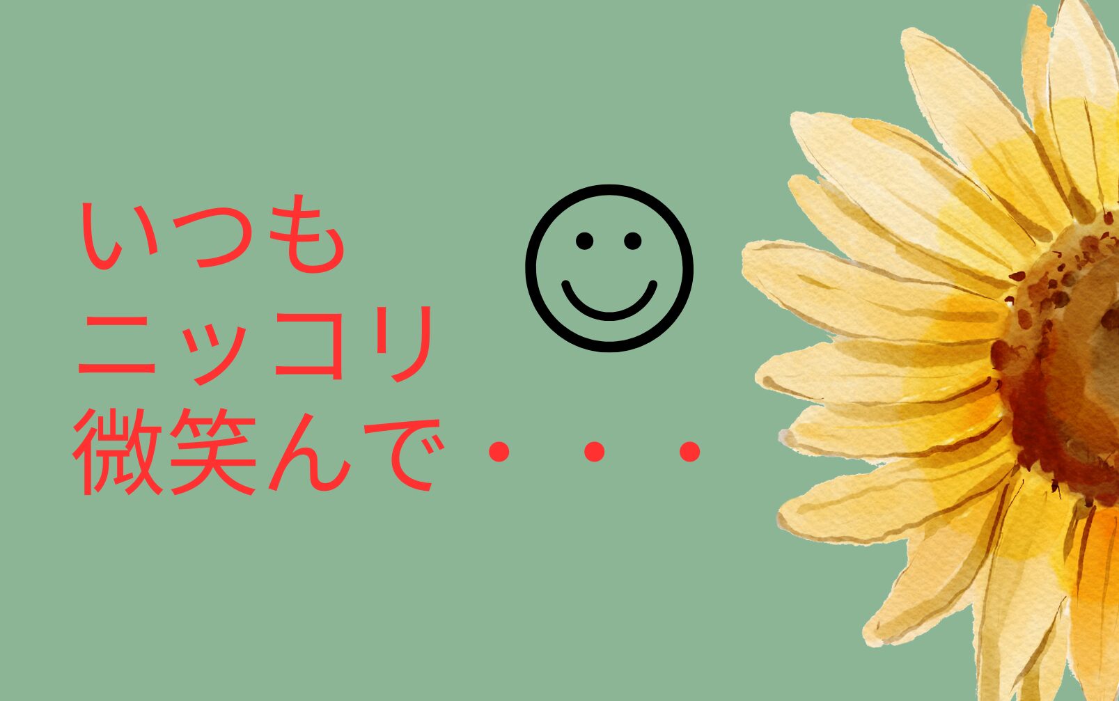 いつもニッコリほほえんで・・・|みなおは