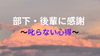 タイトル　部下・後輩に感謝 ～叱らない心得～