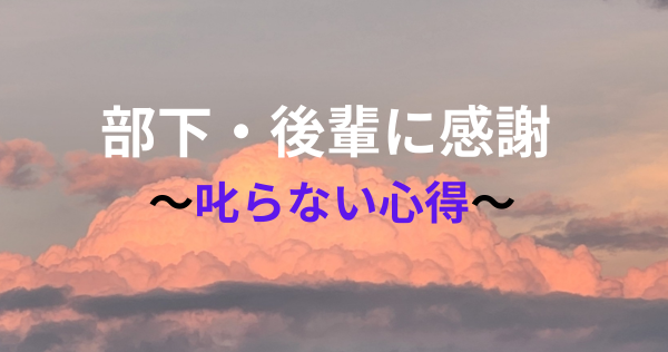 タイトル　部下・後輩に感謝 ～叱らない心得～