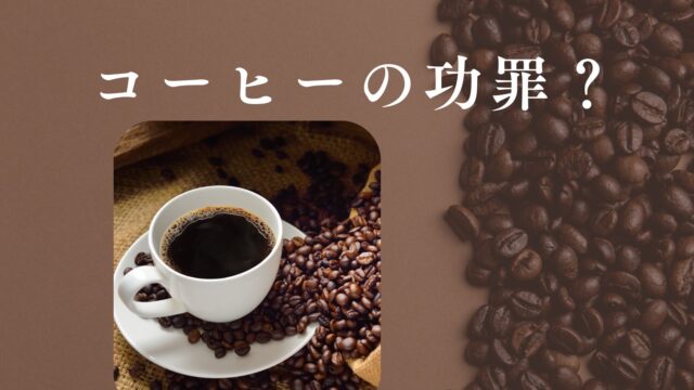 タイトル　コーヒーの功罪？