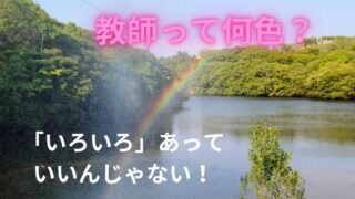 タイトル　教師って何色？