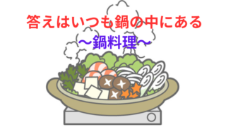 タイトル　鍋料理