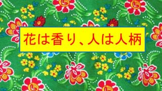 タイトル　花は香り、人は人柄