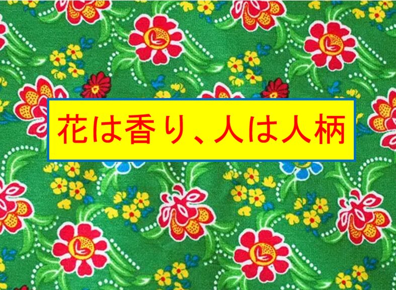 タイトル　花は香り、人は人柄