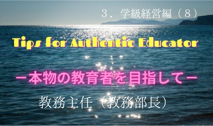 タイトル　３－（８）教務部長