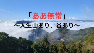 タイトル　ああ無常