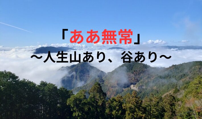 タイトル　ああ無常