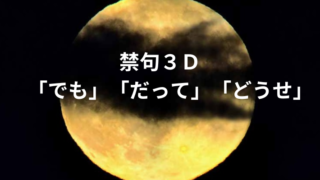 タイトル　禁句３D