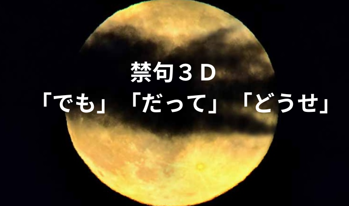 タイトル　禁句３D