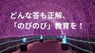 タイトル　「のびのび」教育