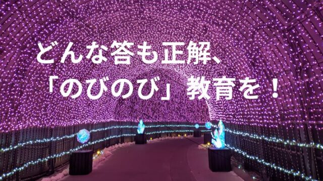 タイトル　「のびのび」教育