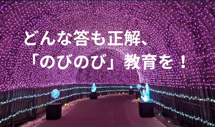 タイトル　「のびのび」教育