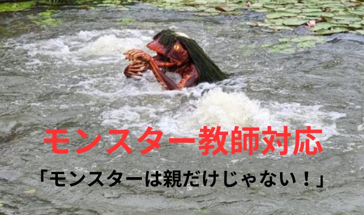 タイトル　モンスター教師