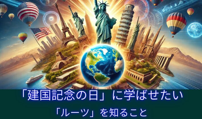 タイトル　建国記念日