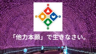 タイトル　他力本願