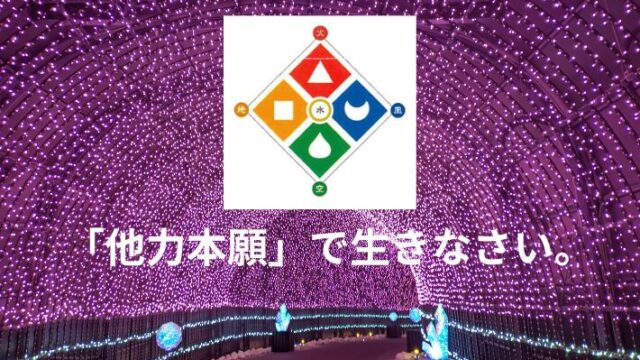 タイトル　他力本願