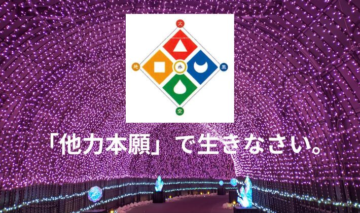 タイトル　他力本願