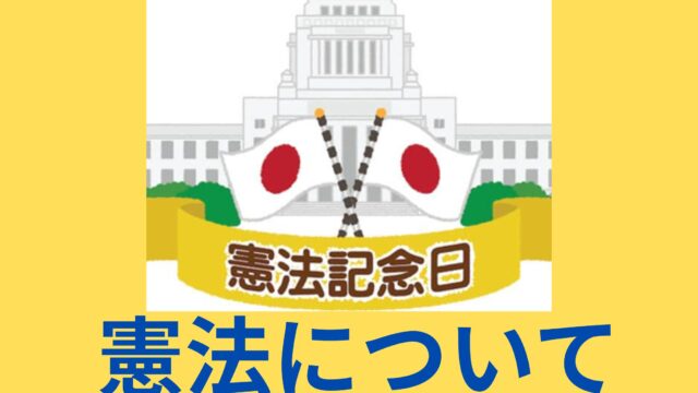 タイトル　憲法