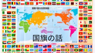 タイトル　国旗