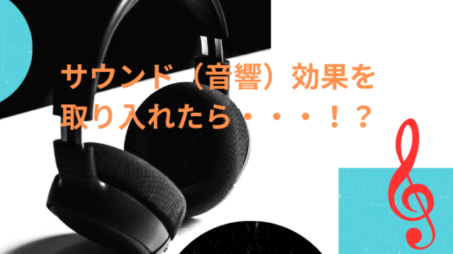 タイトル　サウンド　音響効果