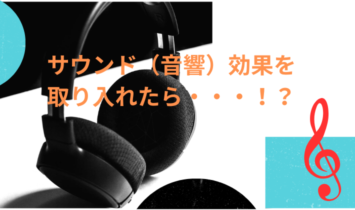 タイトル　サウンド　音響効果