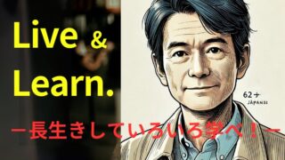 タイトル　長生き